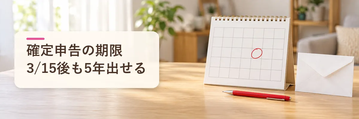 確定申告の期限3/15後も5年出せる