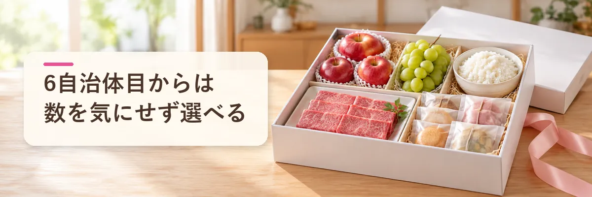 6自治体目からは数を気にせず選べる