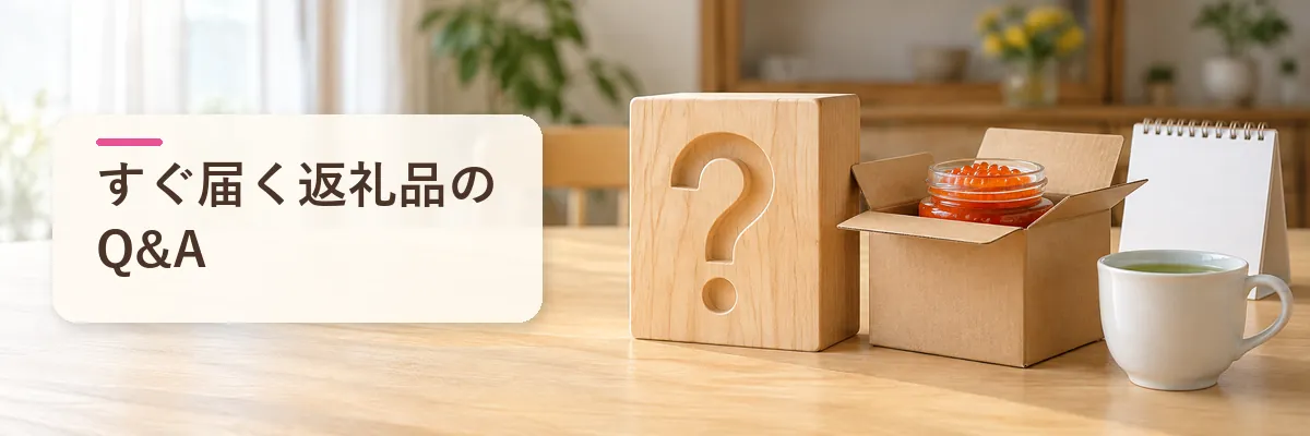 すぐ届く返礼品のQ&A