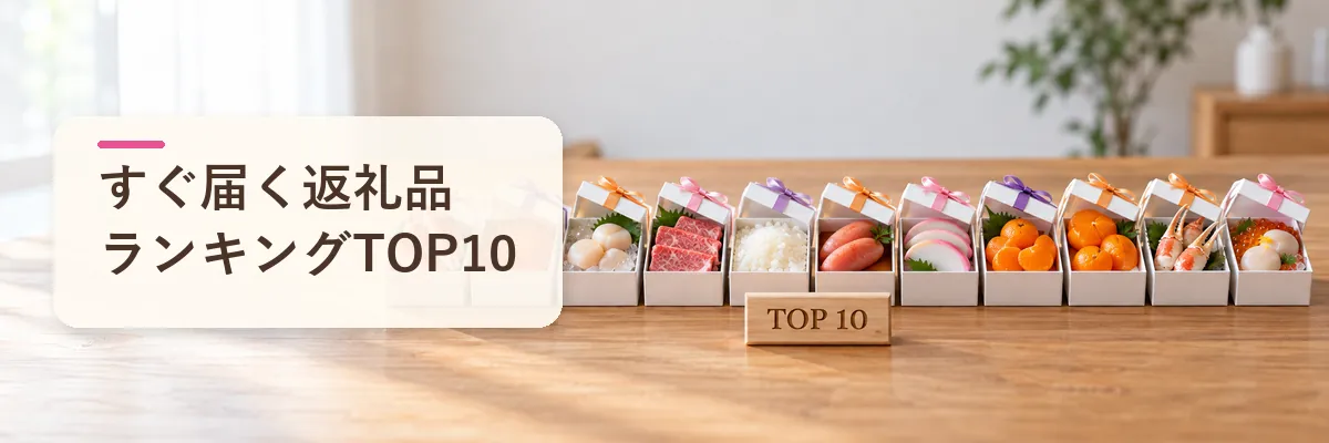 すぐ届く返礼品ランキングTOP10