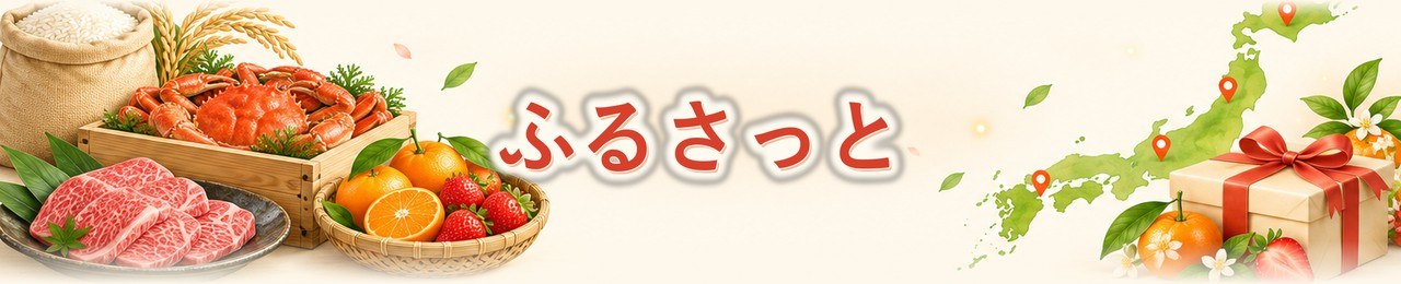 ふるさっと