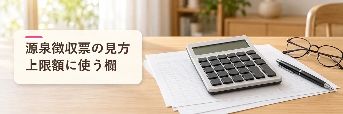 源泉徴収票の見方｜上限額に使う欄