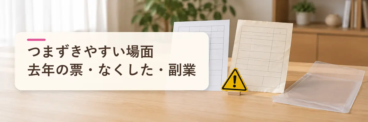 源泉徴収票でつまずきやすい場面｜去年の票・紛失・副業・控除