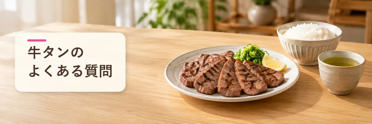 牛タンのよくある質問