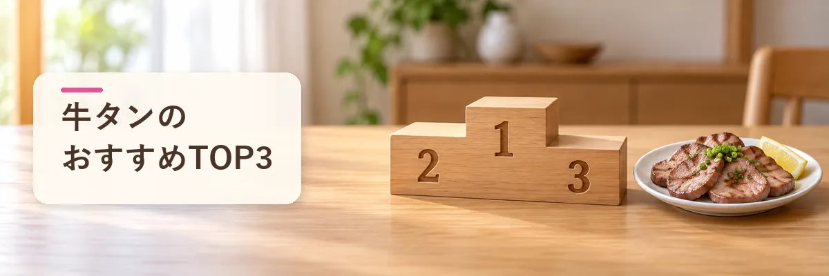 牛タンのおすすめTOP3