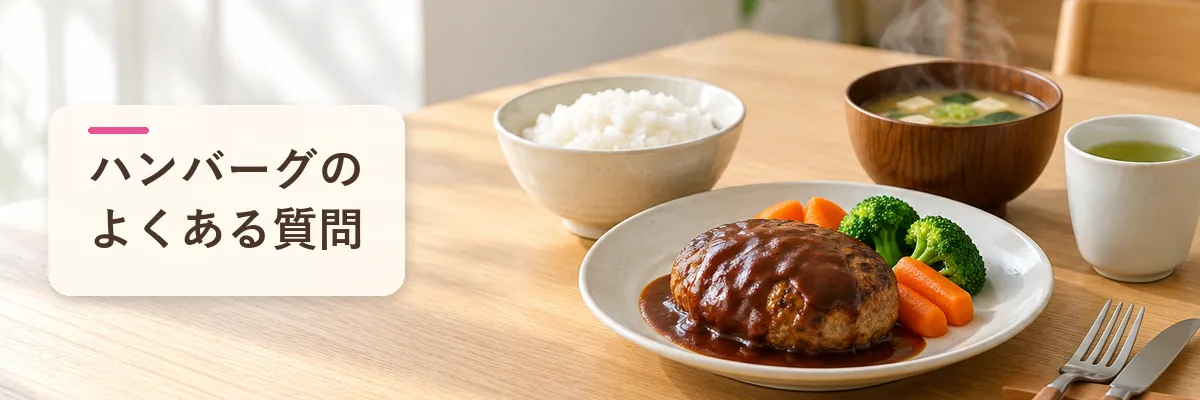 ハンバーグのよくある質問