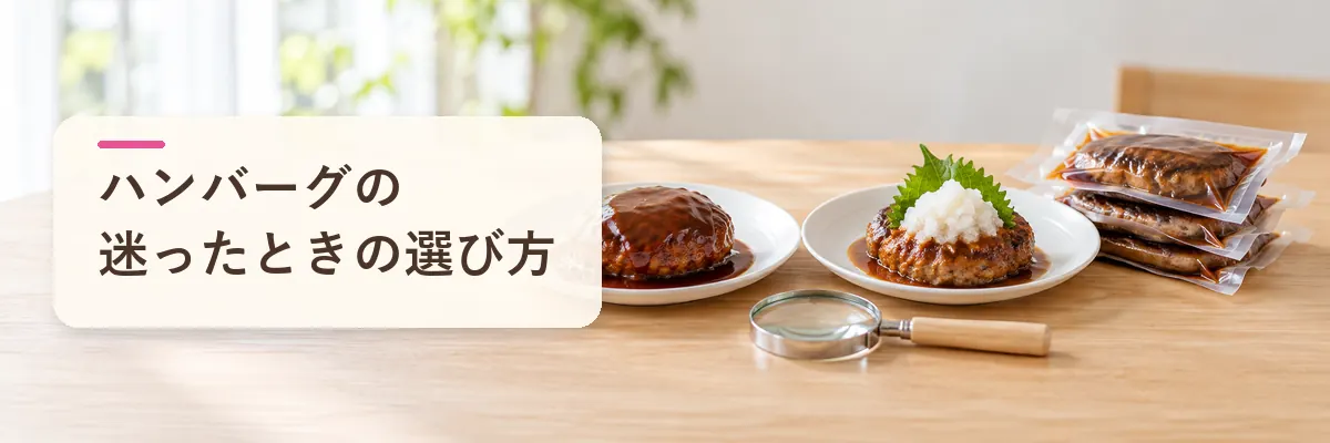 ハンバーグの迷ったときの選び方