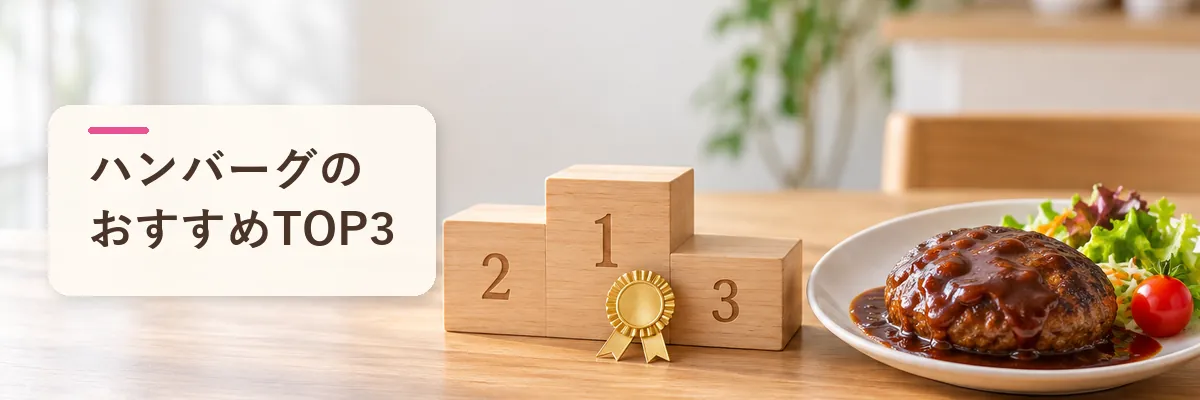 ハンバーグのおすすめTOP3