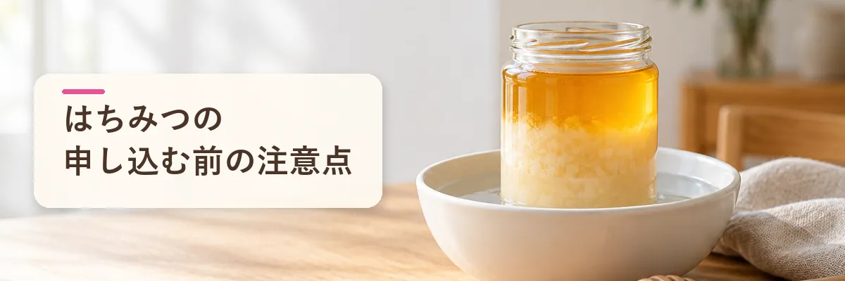 はちみつの申し込む前の注意点