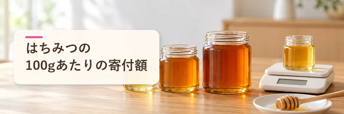 はちみつの100gあたりの寄付額