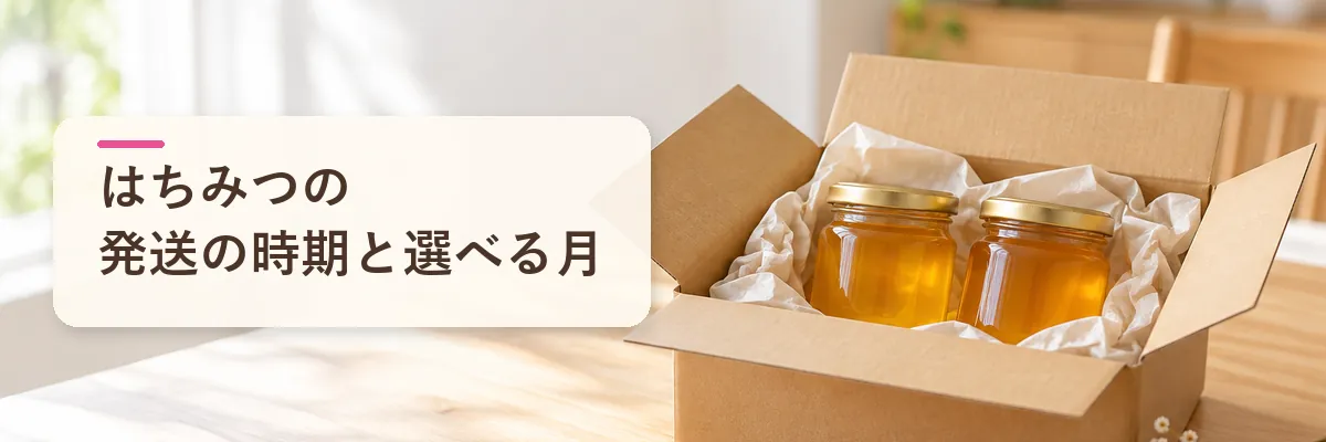 はちみつの発送の時期と選べる月