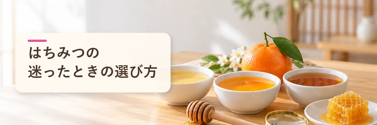 はちみつの迷ったときの選び方