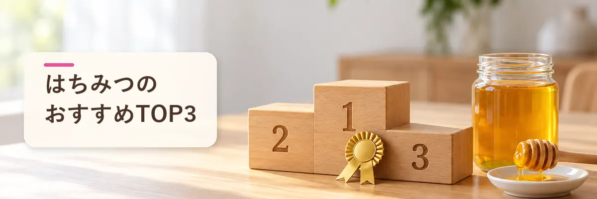 はちみつのおすすめTOP3
