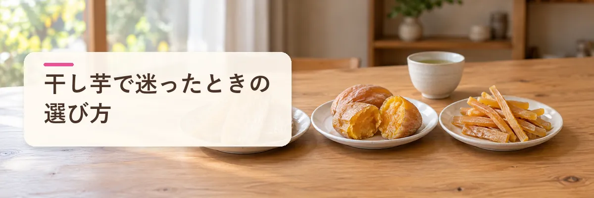 干し芋で迷ったときの選び方