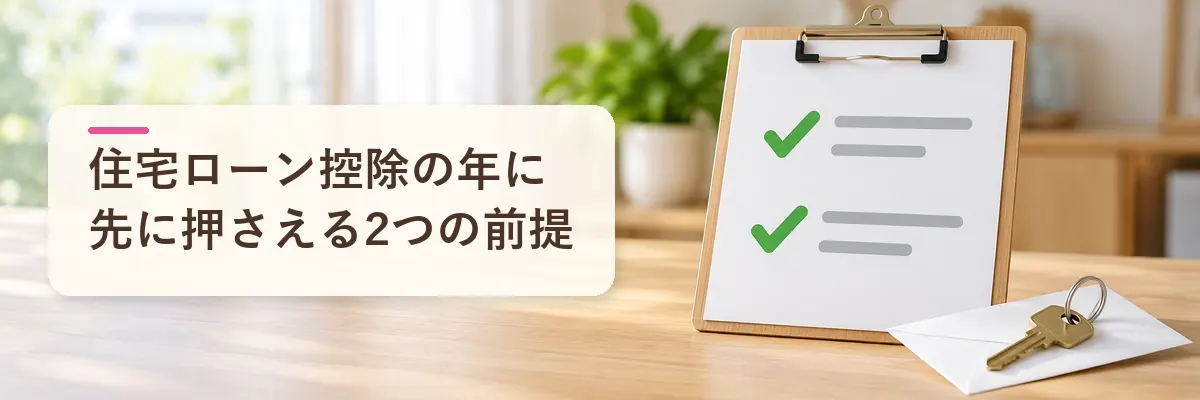 ふるさと納税 住宅ローン控除｜先に押さえる2つの前提