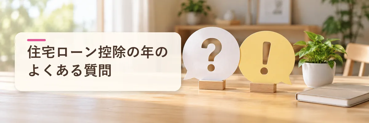 ふるさと納税 住宅ローン控除｜よくある質問