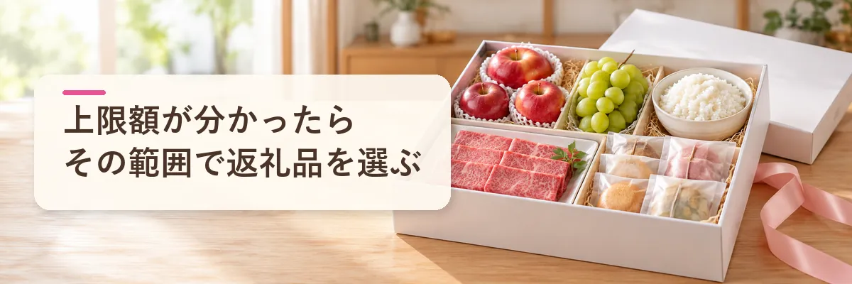 ふるさと納税 住宅ローン控除の上限額が分かったら｜その範囲で返礼品を選ぶ
