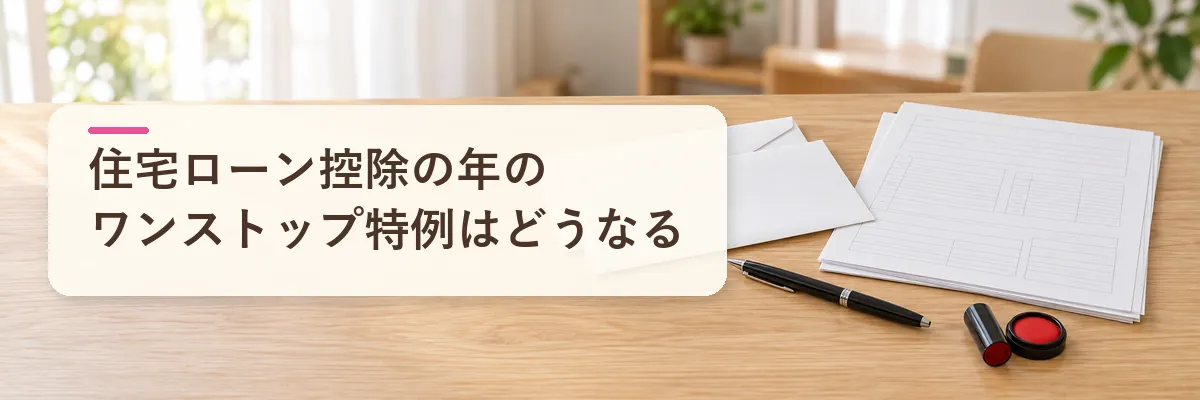 ふるさと納税 住宅ローン控除の年｜ワンストップ特例はどうなる