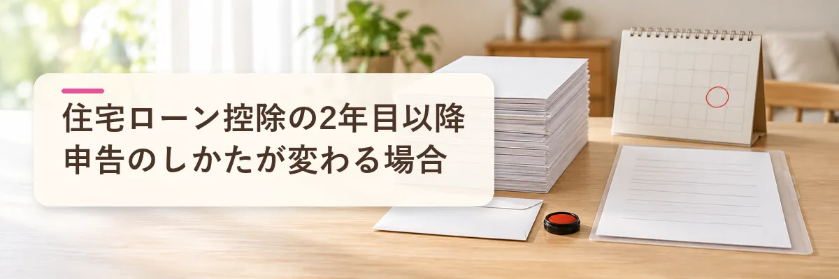 ふるさと納税 住宅ローン控除の2年目以降｜申告のしかたが変わる場合