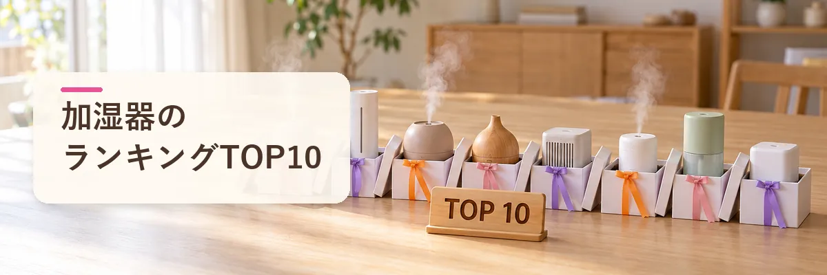加湿器のランキングTOP10