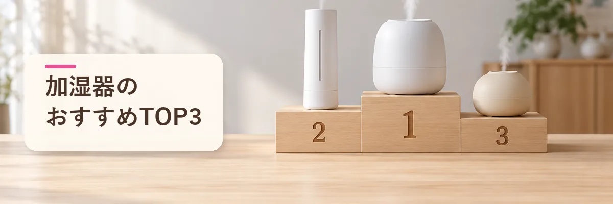 加湿器のおすすめTOP3