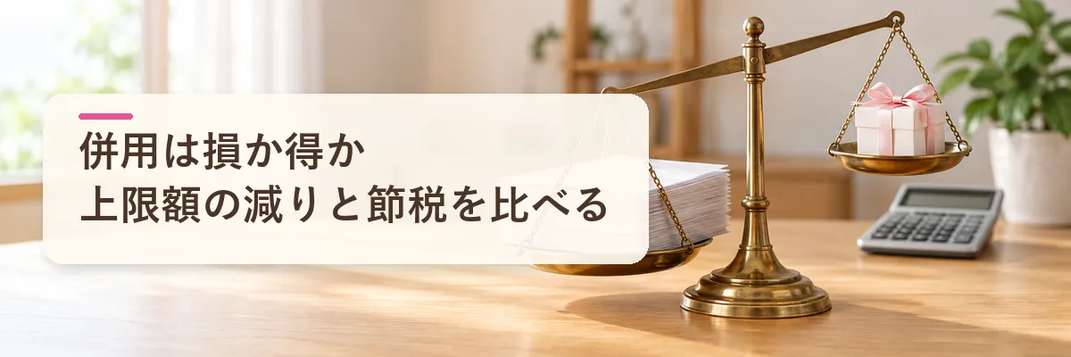 ふるさと納税とiDeCoの併用は損か得か｜上限額の減りと節税