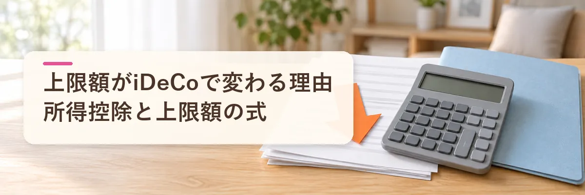 ふるさと納税の上限額がiDeCoで変わる理由｜所得控除と上限額の式