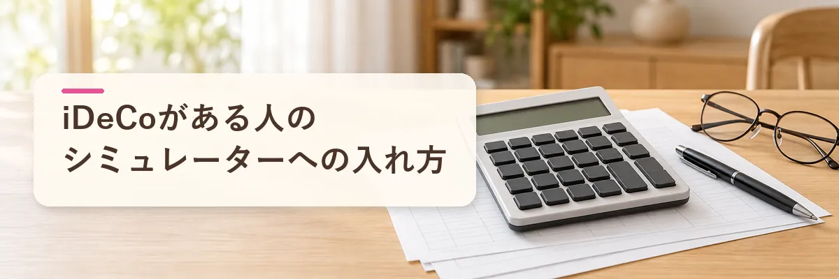 ふるさと納税とiDeCoの併用｜楽天のシミュレーターへの入れ方