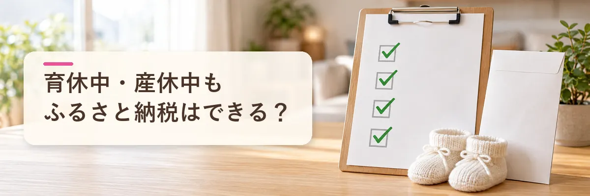 育休中・産休中もふるさと納税はできる？