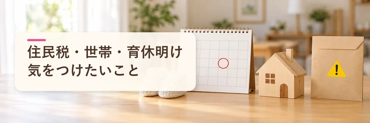 住民税・世帯・育休明け気をつけたいこと