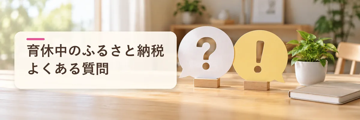 育休中のふるさと納税よくある質問