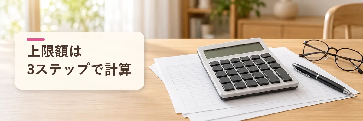 上限額は3ステップで計算