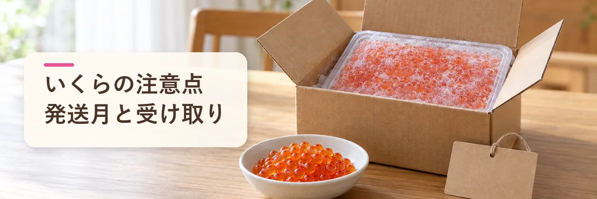 いくらの注意点発送月と受け取り
