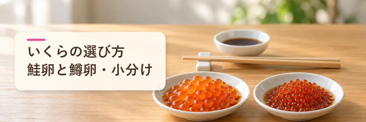 いくらの選び方鮭卵と鱒卵・小分け