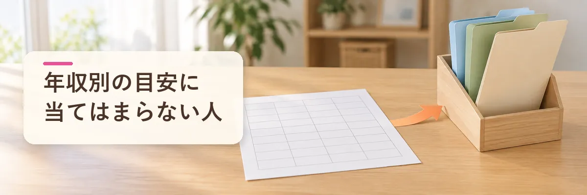ふるさと納税の年収別の目安に当てはまらない人