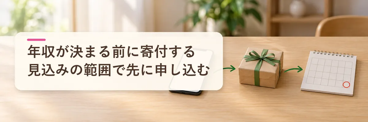 ふるさと納税の年収が決まる前に寄付する｜見込みの範囲で先に申し込む