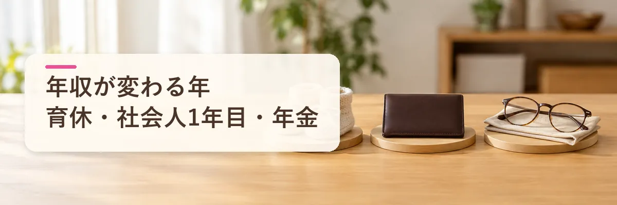 ふるさと納税の年収が変わる年｜育休・社会人1年目・年金