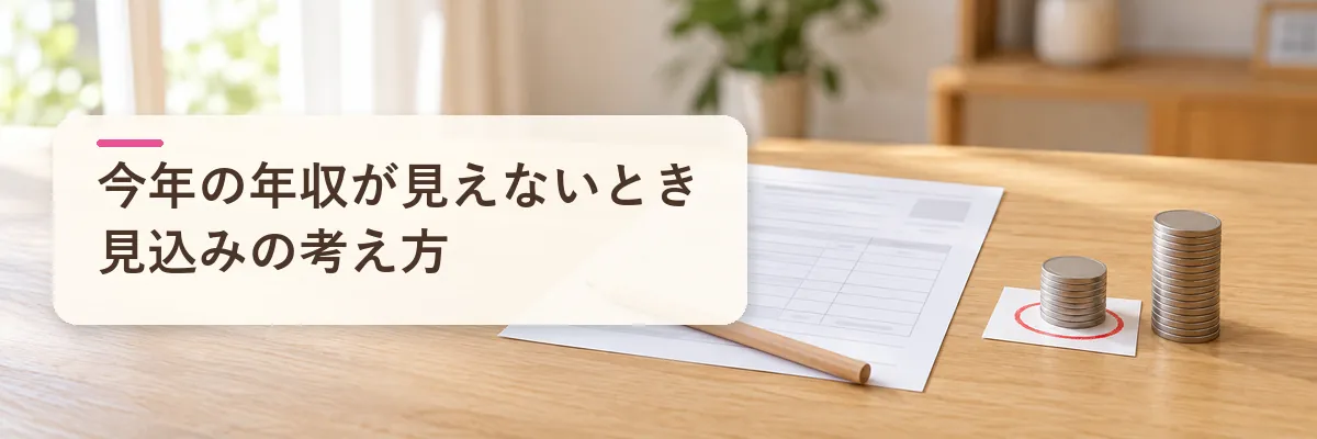 ふるさと納税の今年の年収が見えないとき｜見込みの考え方