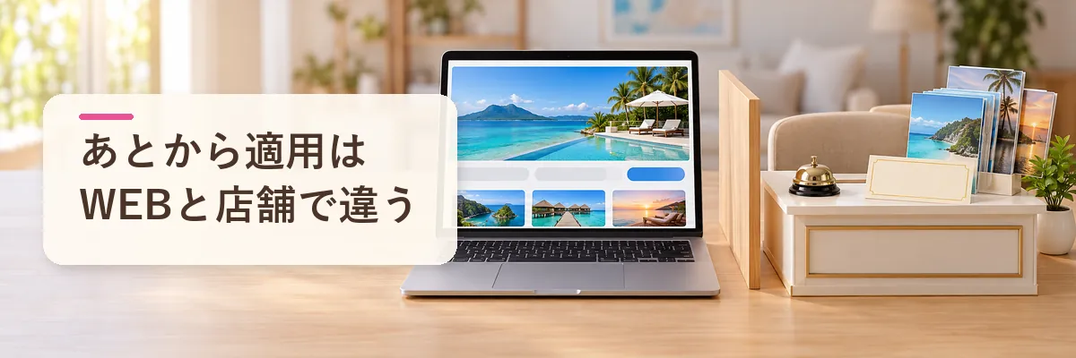 あとから適用はWEBと店舗で違う