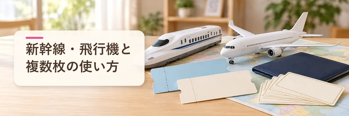 新幹線・飛行機と複数枚の使い方