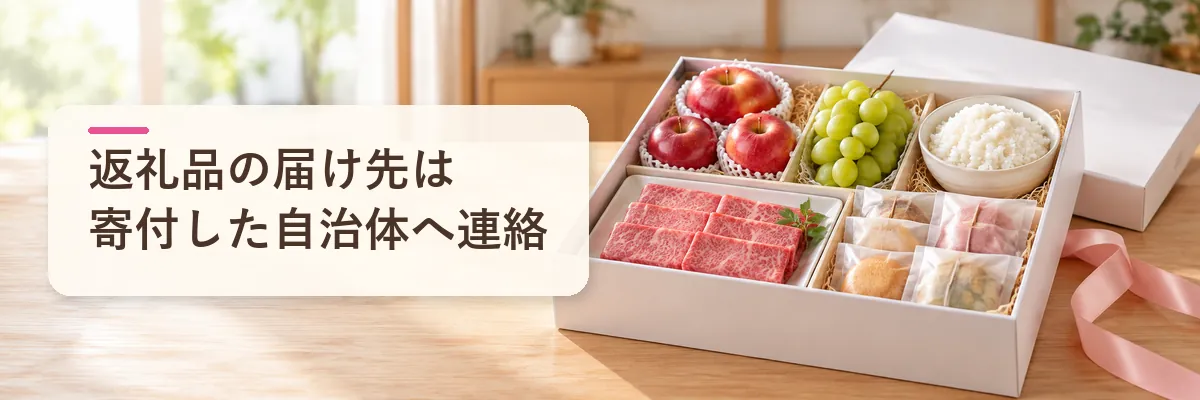 返礼品の届け先は寄付した自治体へ連絡