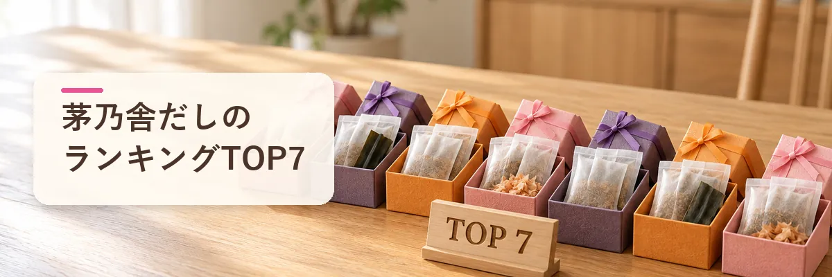 茅乃舎だしおすすめランキングTOP7｜久山町の全品を比較