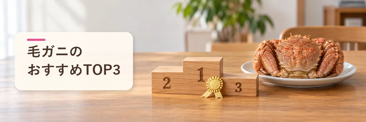 毛ガニのおすすめTOP3