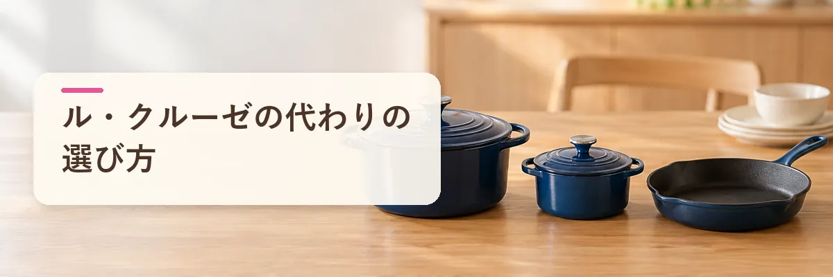 ル・クルーゼの代わりの選び方｜消えた理由と目的別の探し方