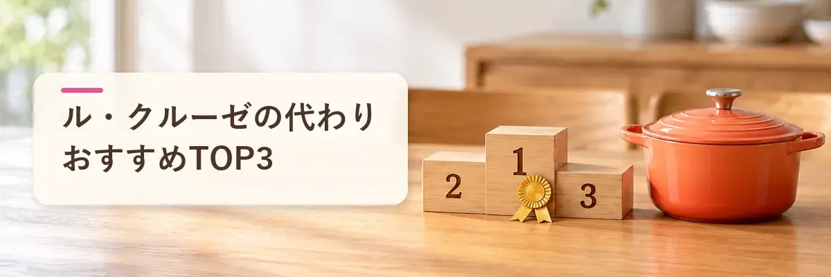 ル・クルーゼの代わりに選ぶキッチンウェア｜おすすめTOP3