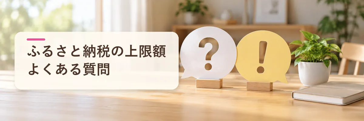 ふるさと納税の上限額｜よくある質問
