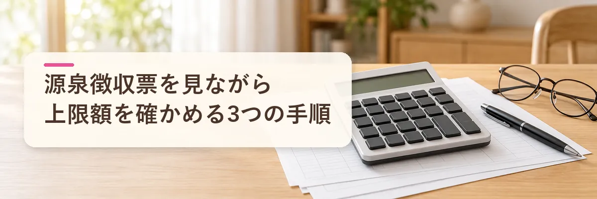 ふるさと納税の上限額を確かめる｜源泉徴収票を見ながら進める3つの手順