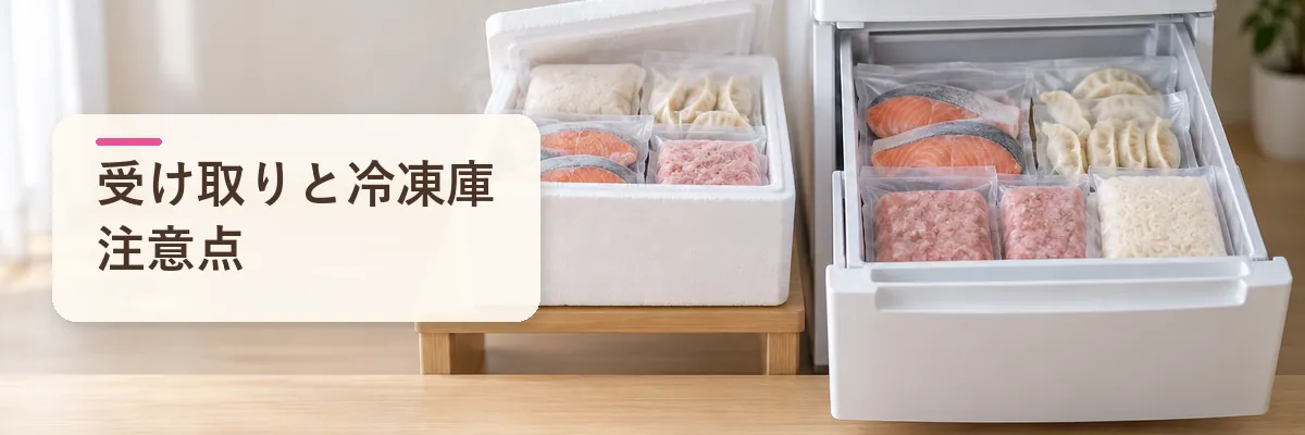 受け取りと冷凍庫注意点