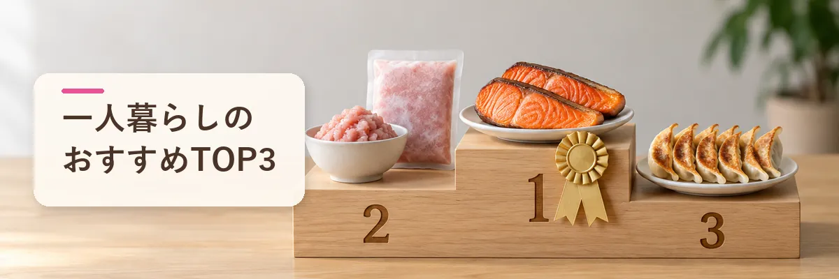 一人暮らしのおすすめTOP3