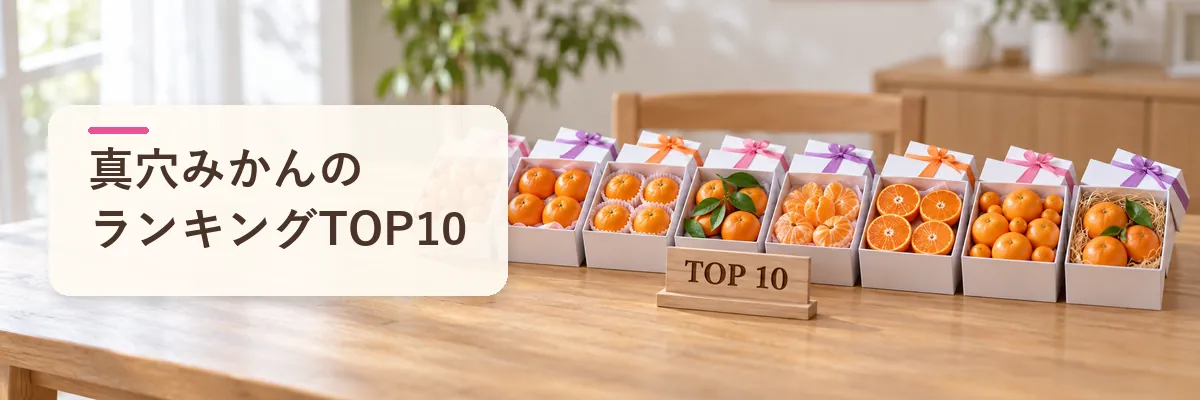 真穴みかんのランキングTOP10